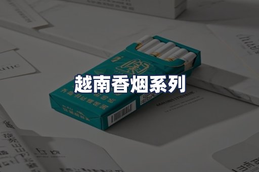 越南香烟系列